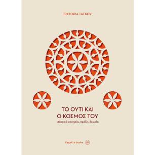 ΤΟ ΟΥΤΙ ΚΑΙ Ο ΚΟΣΜΟΣ ΤΟΥ - εξωφυλλο