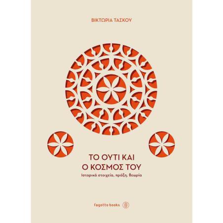 ΤΟ ΟΥΤΙ ΚΑΙ Ο ΚΟΣΜΟΣ ΤΟΥ - εξωφυλλο