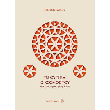 ΤΟ ΟΥΤΙ ΚΑΙ Ο ΚΟΣΜΟΣ ΤΟΥ - εξωφυλλο