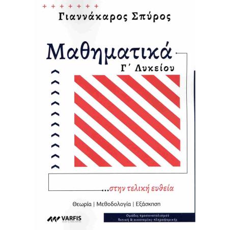 ΜΑΘΗΜΑΤΙΚΑ Γ ΛΥΚΕΙΟΥ ...ΣΤΗΝ ΤΕΛΙΚΗ ΕΥΘΕΙΑ - εξωφυλλο