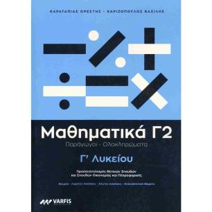 ΜΑΘΗΜΑΤΙΚΆ Γ ΛΥΚΕΊΟΥ - ΤΌΜΟΣ B ΒΟΗΘΗΜΑ - εξωφυλλο
