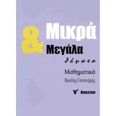 ΜΙΚΡΑ   ΜΕΓΑΛΑ ΘΕΜΑΤΑ ΜΑΘΗΜΑΤΙΚΑ Γ ΛΥΚΕΙΟΥ - εξωφυλλο