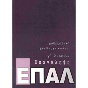 ΕΠΑΛ ΕΠΑΝΑΛΗΨΗ - ΜΑΘΗΜΑΤΙΚΑ Γ ΛΥΚΕΙΟΥ - εξωφυλλο