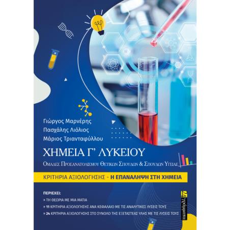 ΧΗΜΕΙΑ Γ’ ΛΥΚΕΙΟΥ ΚΡΙΤΗΡΙΑ ΑΞΙΟΛΟΓΗΣΗΣ Η ΕΠΑΝΑΛΗΨΗ ΣΤΗ ΧΗΜΕΙΑ (+ΒΙΒΛΙΟ ΛΥΣΕΩΝ )