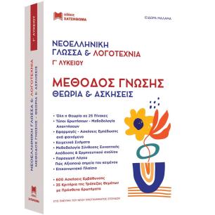 ΝΕΟΕΛΛΗΝΙΚΗ ΓΛΩΣΣΑ   ΛΟΓΟΤΕΧΝΙΑ Γ ΛΥΚ. ΜΕΘΟΔΟΣ ΓΝΩΣΗΣ (ΣΕΤ 2 ΒΙΒΛΙΩΝ) ΘΕΩΡΙΑ ΚΑΙ ΑΣΚΗΣΕΙΣ - εξωφυλλο