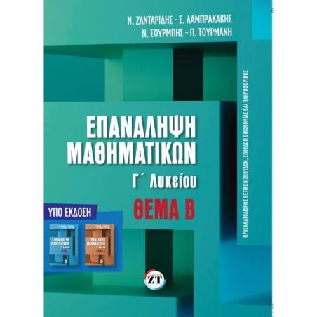 ΕΠΑΝΑΛΗΨΗ ΜΑΘΗΜΑΤΙΚΩΝ Γ ΛΥΚΕΙΟΥ ΘΕΜΑ Β - εξωφυλλο