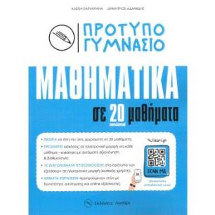 ΠΡΟΤΥΠΟ ΓΥΜΝΑΣΙΟ ΜΑΘΗΜΑΤΙΚΑ ΣΕ 20 ΕΠΑΝΑΛΗΠΤΙΚΑ ΜΑΘΗΜΑΤΑ - εξωφυλλο