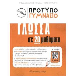 ΠΡΟΤΥΠΟ ΓΥΜΝΑΣΙΟ – ΓΛΩΣΣΑ ΣΕ 20 ΜΑΘΗΜΑΤΑ - εξωφυλλο