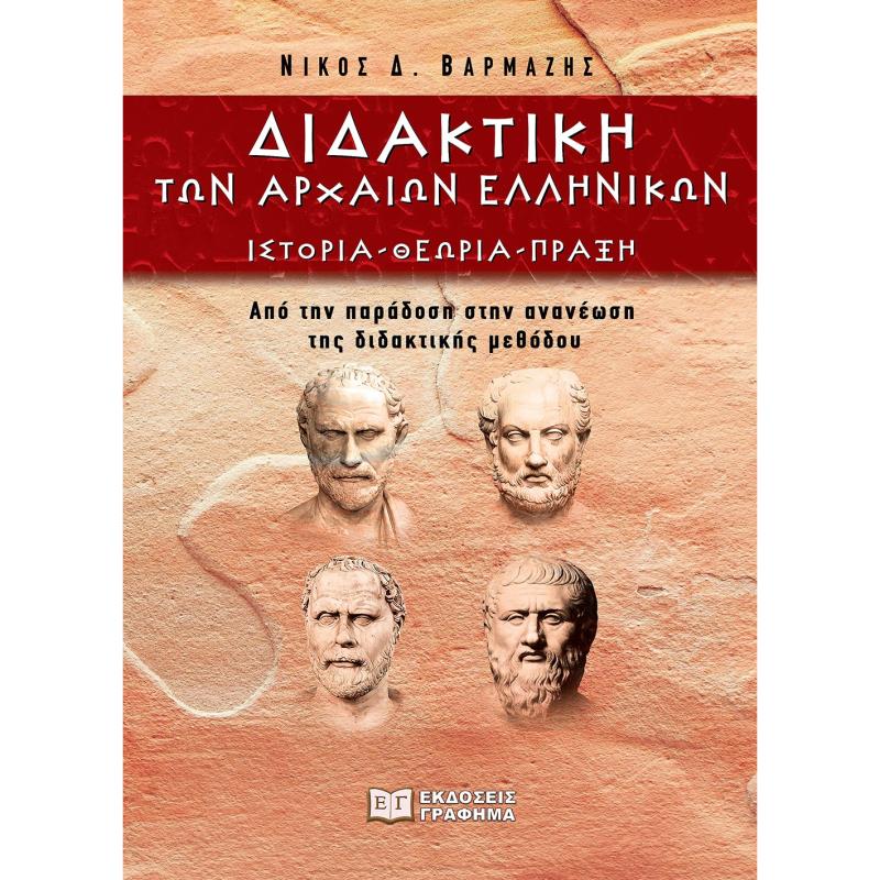 ΔΙΔΑΚΤΙΚΗ ΤΩΝ ΑΡΧΑΙΩΝ ΕΛΛΗΝΙΚΩΝ ΙΣΤΟΡΙΑ - ΘΕΩΡΙΑ - ΠΡΑΞΗ. ΑΠΟ ΤΗΝ ΠΑΡΑΔΟΣΗ ΣΤΗΝ ΑΝΑΝΕΩΣΗ ΤΗΣ ΔΙΔΑΚΤΙΚΗΣ ΜΕΘΟΔΟΥ