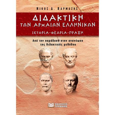 ΔΙΔΑΚΤΙΚΗ ΤΩΝ ΑΡΧΑΙΩΝ ΕΛΛΗΝΙΚΩΝ ΙΣΤΟΡΙΑ - ΘΕΩΡΙΑ - ΠΡΑΞΗ. ΑΠΟ ΤΗΝ ΠΑΡΑΔΟΣΗ ΣΤΗΝ ΑΝΑΝΕΩΣΗ ΤΗΣ ΔΙΔΑΚΤΙΚΗΣ ΜΕΘΟΔΟΥ - εξωφυλλο