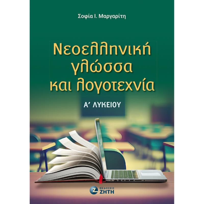 ΝΕΟΕΛΛΗΝΙΚΗ ΓΛΩΣΣΑ ΚΑΙ ΛΟΓΟΤΕΧΝΙΑ Α ΛΥΚ