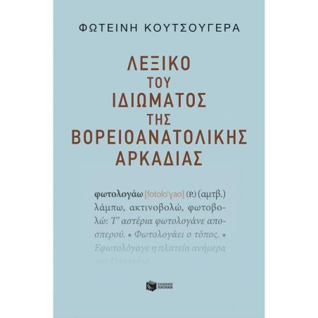 ΛΕΞΙΚΌ ΤΟΥ ΙΔΙΏΜΑΤΟΣ ΤΗΣ ΒΟΡΕΙΟΑΝΑΤΟΛΙΚΉΣ ΑΡΚΑΔΊΑΣ