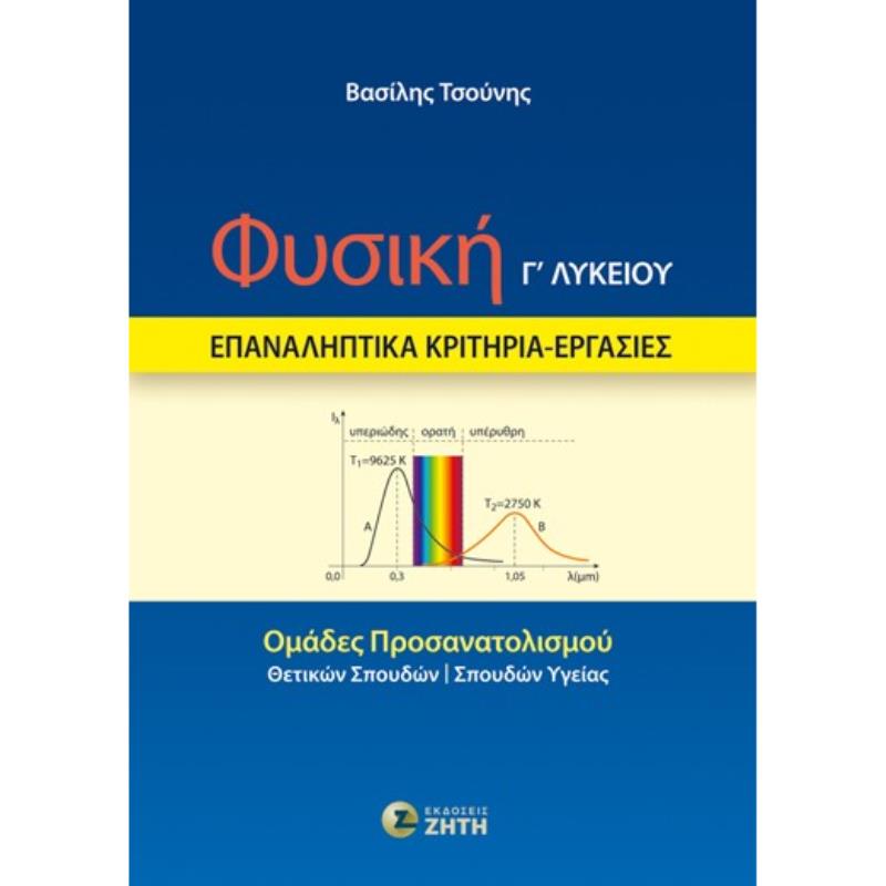 ΦΥΣΙΚΗ Γ΄ ΛΥΚΕΙΟΥ – ΕΠΑΝΑΛΗΠΤΙΚΑ ΚΡΙΤΗΡΙΑ – ΕΡΓΑΣΙΕΣ ΟΜΑΔΕΣ ΠΡΟΣΑΝΑΤΟΛΙΣΜΟΥ: ΘΕΤΙΚΩΝ ΣΠΟΥΔΩΝ - ΣΠΟΥΔΩΝ ΥΓΕΙΑΣ