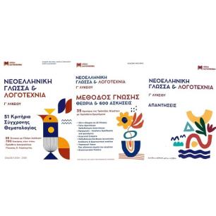 ΝΕΟΕΛΛΗΝΙΚΗ ΓΛΩΣΣΑ   ΛΟΓΟΤΕΧΝΙΑ Γ ΛΥΚΕΙΟΥ ΣΕΤ 3 ΒΙΒΛΙΩΝ 51 ΚΡΙΤΗΡΙΑ, ΜΕΘΟΔΟΣ ΓΝΩΣΗΣ,ΑΠΑΝΤΗΣΕΙΣ - εξωφυλλο