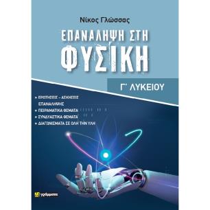 ΕΠΑΝΑΛΗΨΗ ΣΤΗΝ ΦΥΣΙΚΗ ΓΛΥΚΕΙΟΥ - εξωφυλλο