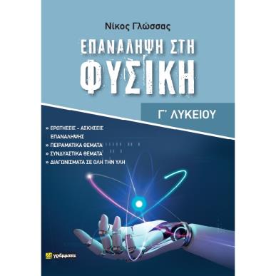 ΕΠΑΝΑΛΗΨΗ ΣΤΗΝ ΦΥΣΙΚΗ ΓΛΥΚΕΙΟΥ - εξωφυλλο