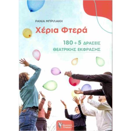 ΧΕΡΙΑ ΦΤΕΡΑ 180+5 ΔΡΑΣΕΙΣ ΘΕΑΤΡΙΚΗΣ ΕΚΦΡΑΣΗΣ - εξωφυλλο