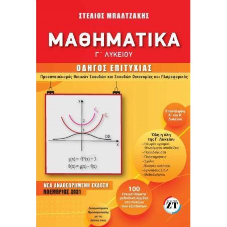 ΜΑΘΗΜΑΤΙΚΑ-Γ ΛΥΚΕΙΟΥ-ΟΔΗΓΟΣ ΕΠΙΤΥΧΙΑΣ Ν/Α ΕΚΔΟΣΗ ΒΟΗΘΗΜΑ - εξωφυλλο