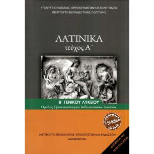 ΛΑΤΙΝΙΚΑ Β ΛΥΚ (ΤΕΥΧΟΣ Α) ΑΝΘΡΩΠΙΣΤΙΚΩΝ ΣΠΟΥΔΩΝ Α ΤΕΥΧΟΣ 2024 - εξωφυλλο
