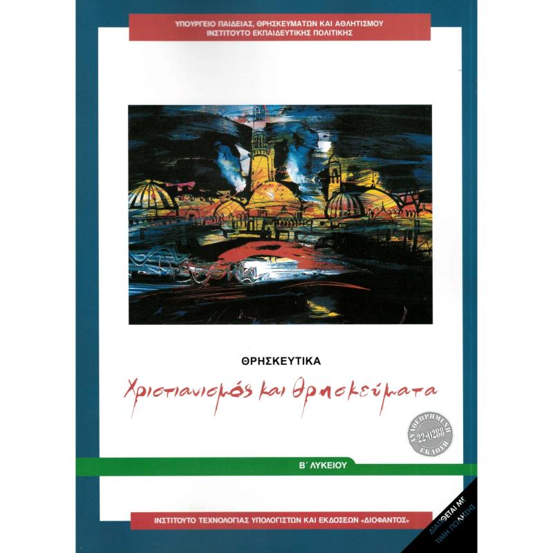 ΘΡΗΣΚΕΥΤΙΚΑ Β ΓΕΝΙΚΟΥ ΛΥΚΕΙΟΥ 2024 - ΧΡΙΣΤΙΑΝΙΣΜΟΣ ΚΑΙ ΘΡΗΣΚΕΥΜΑΤΑ.