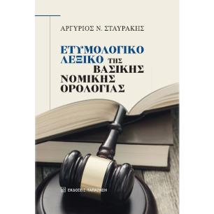 ΕΤΥΜΟΛΟΓΙΚΟ ΛΕΞΙΚΟ ΤΗΣ ΒΑΣΙΚΗΣ ΝΟΜΙΚΗΣ ΟΡΟΛΟΓΙΑΣ - εξωφυλλο
