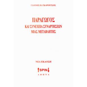 ΠΑΡΑΓΩΓΟΣ ΚΑΙ ΣΥΝΕΧΕΙΑ ΣΥΝΑΡΤΗΣΕΩΝ ΜΙΑΣ ΜΕΤΑΒΛΗΤΗΣ ΝΕΑ ΕΚΔΟΣΗ - εξωφυλλο