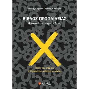 ΒΙΒΛΟΣ ΠΡΟΠΑΙΔΕΙΑΣ ΟΠΤΙΚΟΠΟΙΗΣΗ - ΛΟΓΙΚΗ -ΛΟΓΟΣ - εξωφυλλο