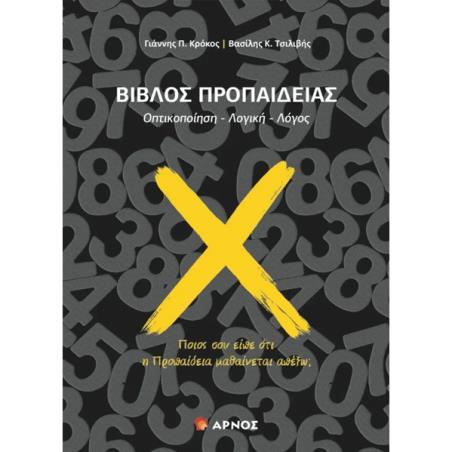 ΒΙΒΛΟΣ ΠΡΟΠΑΙΔΕΙΑΣ ΟΠΤΙΚΟΠΟΙΗΣΗ - ΛΟΓΙΚΗ -ΛΟΓΟΣ - εξωφυλλο