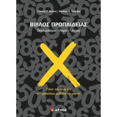 ΒΙΒΛΟΣ ΠΡΟΠΑΙΔΕΙΑΣ ΟΠΤΙΚΟΠΟΙΗΣΗ - ΛΟΓΙΚΗ -ΛΟΓΟΣ - εξωφυλλο