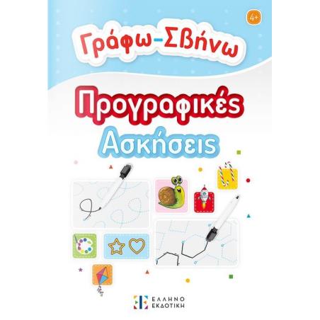ΓΡΑΦΩ-ΣΒΗΝΩ ΠΡΟΓΡΑΦΙΚΕΣ ΑΣΚΗΣΕΙΣ - εξωφυλλο