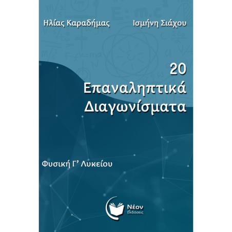 20 ΕΠΑΝΑΛΗΠΤΙΚΑ ΔΙΑΓΩΝΙΣΜΑΤΑ ΦΥΣΙΚΗ Γ΄ ΛΥΚΕΙΟΥ - εξωφυλλο