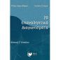20 ΕΠΑΝΑΛΗΠΤΙΚΑ ΔΙΑΓΩΝΙΣΜΑΤΑ ΦΥΣΙΚΗ Γ΄ ΛΥΚΕΙΟΥ