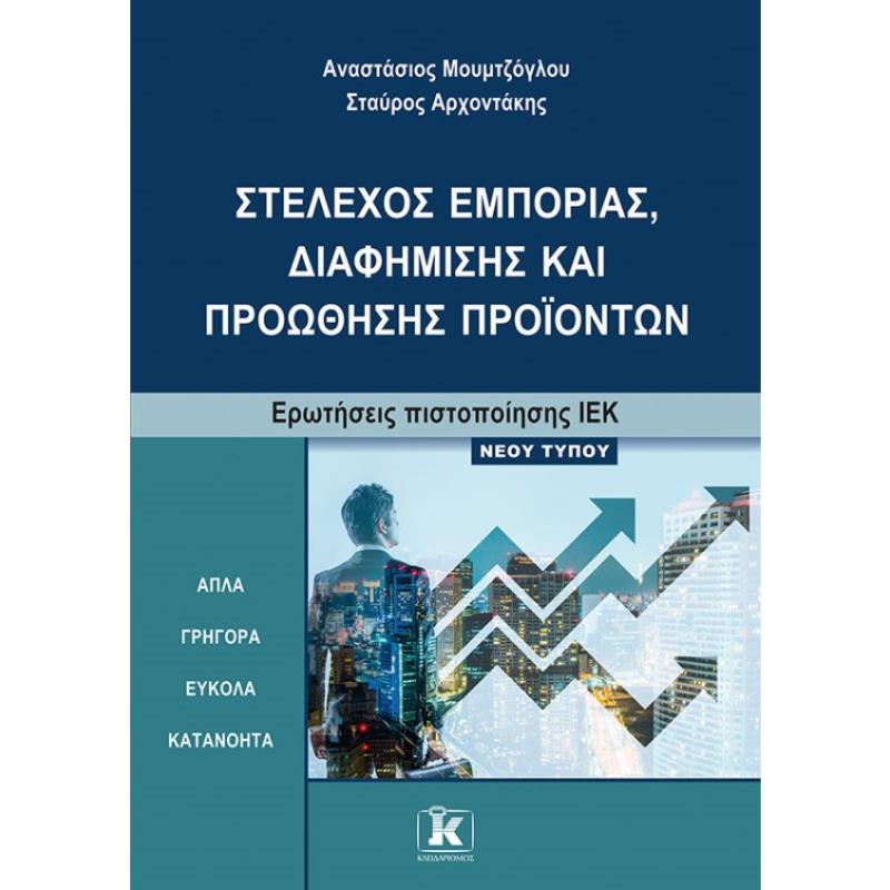  ΣΤΕΛΕΧΟΣ ΕΜΠΟΡΙΑΣ, ΔΙΑΦΗΜΙΣΗΣ ΚΑΙ ΠΡΟΩΘΗΣΗΣ ΠΡΟΪΟΝΤΩΝΕΡΩΤΗΣΕΙΣ ΠΙΣΤΟΠΟΙΗΣΗΣ ΙΕΚ ΝΕΟΥ ΤΥΠΟΥ