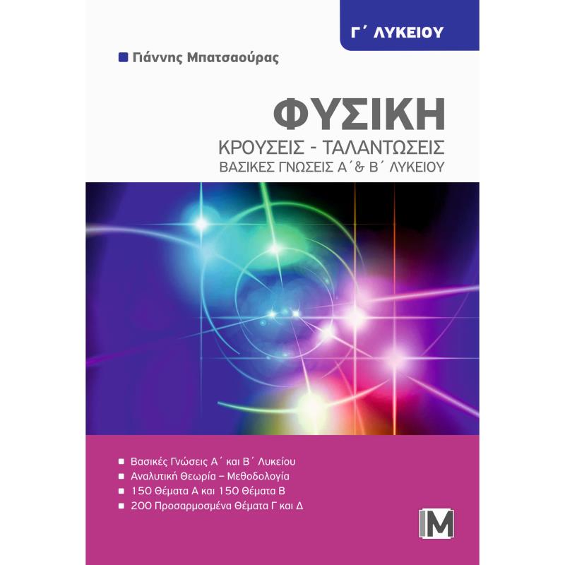 ΦΥΣΙΚΗ Γ ΛΥΚ. :  ΚΡΟΥΣΕΙΣ - ΤΑΛΑΝΤΩΣΕΙΣ
