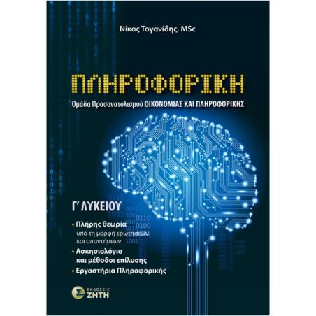 ΠΛΗΡΟΦΟΡΙΚΗ Γ΄ΛΥΚΕΙΟΥ (ΟΜΑΔΑ ΠΡΟΣΑΝΑΤΟΛΙΣΜΟΥ ΟΙΚΟΝΟΜΙΑΣ   ΠΛΗΡΟΦΟΡΙΚΗΣ) - εξωφυλλο