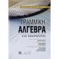 ΓΡΑΜΜΙΚΗ ΑΛΓΕΒΡΑ ΚΑΙ ΕΦΑΡΜΟΓΕΣ