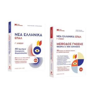 ΝΕΑ ΕΛΛΗΝΙΚΑ ΕΠΑΛ Γ ΛΥΚΕΙΟΥ- ΝΕΑ ΕΚΔΟΣΗ ( ΣΕΤ 3 ΒΙΒΛΙΩΝ ) - εξωφυλλο