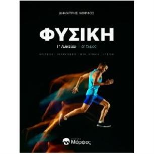 ΦΥΣΙΚΗ Γ ΛΥΚΕΙΟΥ Α ΤΟΜΟΣ ΝΕΑ ΕΚΔΟΣΗ KΡΟΥΣΕΙΣ - ΤΑΛΑΝΤΩΣΕΙΣ - ΜΗΧ. ΚΥΜΑΤΑ - ΣΤΕΡΕΟ - εξωφυλλο