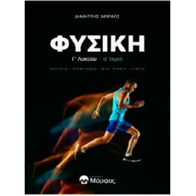 ΦΥΣΙΚΉ Γ΄ ΛΥΚΕΊΟΥ. Α΄ ΤΌΜΟΣ