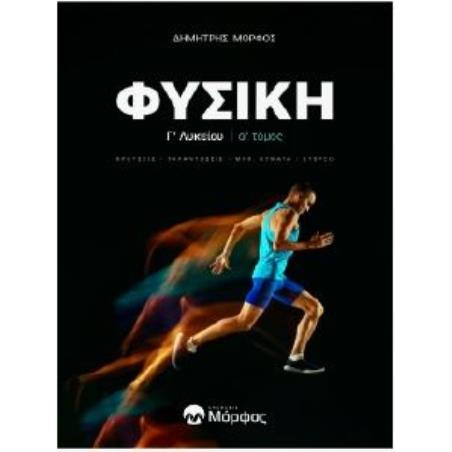 ΦΥΣΙΚΗ Γ ΛΥΚΕΙΟΥ Α ΤΟΜΟΣ ΝΕΑ ΕΚΔΟΣΗ KΡΟΥΣΕΙΣ - ΤΑΛΑΝΤΩΣΕΙΣ - ΜΗΧ. ΚΥΜΑΤΑ - ΣΤΕΡΕΟ - εξωφυλλο