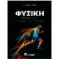 ΦΥΣΙΚΉ Γ΄ ΛΥΚΕΊΟΥ. Α΄ ΤΌΜΟΣ