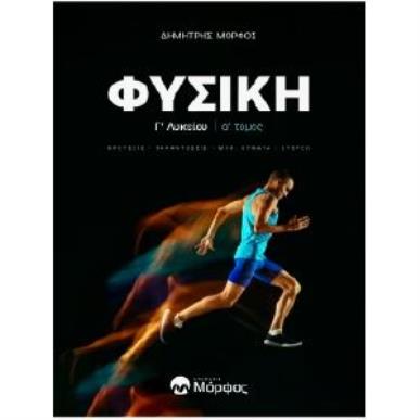 ΦΥΣΙΚΗ Γ ΛΥΚΕΙΟΥ Α ΤΟΜΟΣ ΝΕΑ ΕΚΔΟΣΗ KΡΟΥΣΕΙΣ - ΤΑΛΑΝΤΩΣΕΙΣ - ΜΗΧ. ΚΥΜΑΤΑ - ΣΤΕΡΕΟ - εξωφυλλο