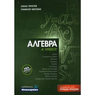 ΑΛΓΕΒΡΑ Α ΛΥΚΕΙΟΥ ( ΣΕΤ2 ΒΙΒΛΙΩΝ + ΤΕΤΡΑΔΙΟ ΕΡΓΑΣΙΩΝ) - εξωφυλλο