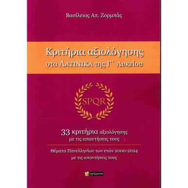 ΚΡΙΤΗΡΙΑ ΑΞΙΟΛΟΓΗΣΗ ΣΤΑ ΛΑΤΙΝΙΚΑ ΓΛΥΚΕΙΟΥ - εξωφυλλο