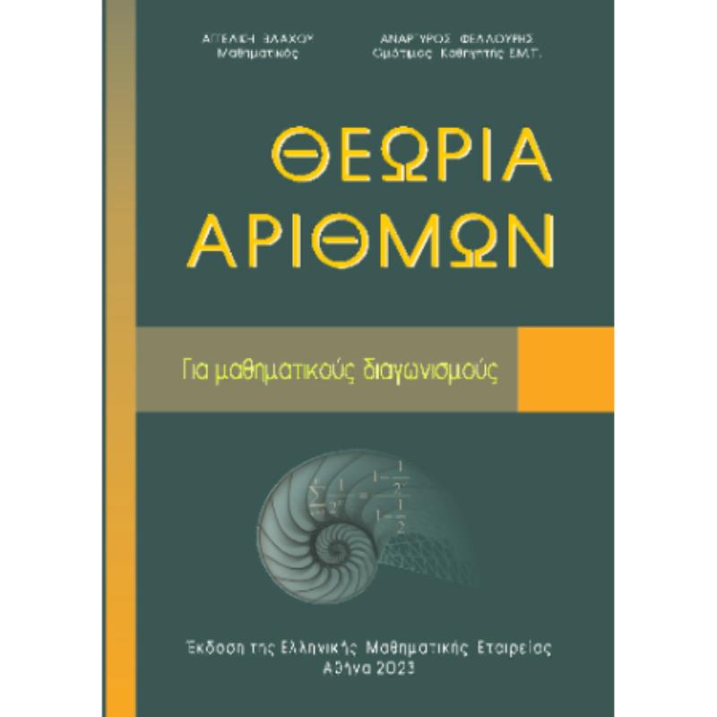 ΘΕΩΡΙΑ ΑΡΙΘΜΩΝ ΓΙΑ ΜΑΘΗΜΑΤΙΚΟΥΣ ΔΙΑΓΩΝΙΣΜΟΥΣ