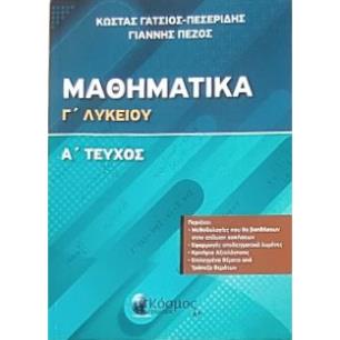 ΜΑΘΗΜΑΤΙΚΑ Γ ΛΥΚΕΙΟΥ Α ΤΟΜΟΣ (ΠΡΟΣΑΝΑΤΟΛΙΣΜΟΥ ΘΕΤΙΚΗΣ ΚΑΤΕΥΘΥΝΣΗΣ) - εξωφυλλο