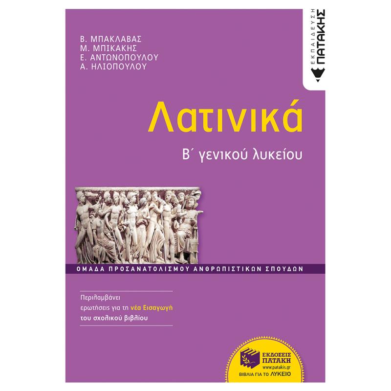 ΛΑΤΙΝΙΚΑ Β΄ΓΕΝΙΚΟΥ ΛΥΚΕΙΟΥ