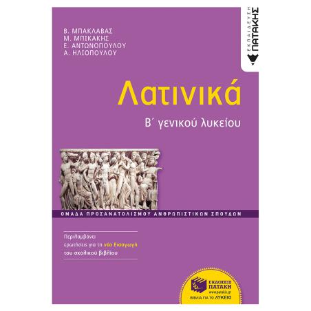 ΛΑΤΙΝΙΚΑ Β΄ΓΕΝΙΚΟΥ ΛΥΚΕΙΟΥ - εξωφυλλο