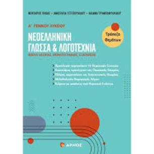 ΝΕΟΕΛΛΗΝΙΚΗ ΓΛΩΣΣΑ   ΛΟΓΟΤΕΧΝΙΑ - Α ΓΕΝΙΚΟΥ ΛΥΚΕΙΟΥ - εξωφυλλο