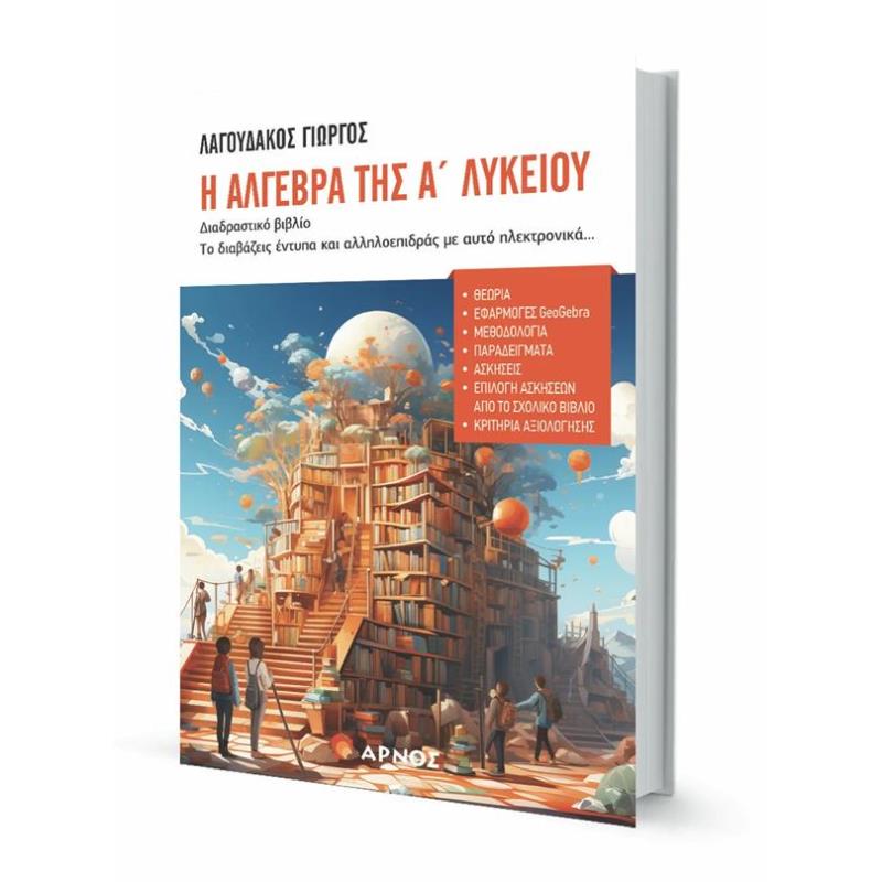 Η ΑΛΓΕΒΡΑ ΤΗΣ Α ΛΥΚΕΙΟΥ